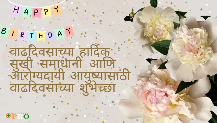 Happy Birthday wishes In Marathi