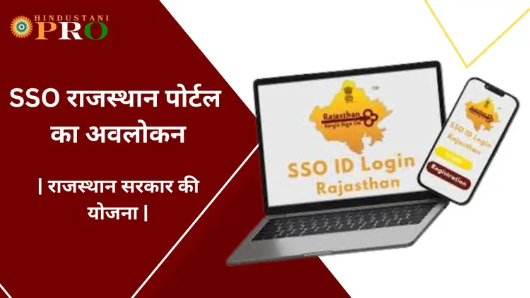 SSO ID राजस्थान का उद्देश्य क्या है