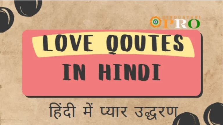 Love Quotes in Hindi